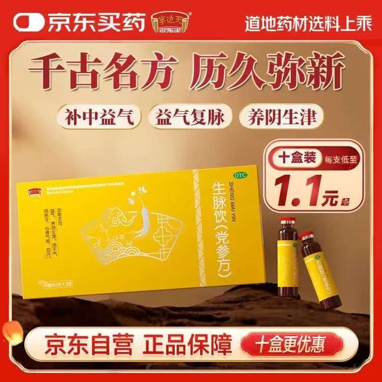 【自营推荐】半边天 生脉饮（党参方）10ml*8支 10盒装 补气益气养阴生津气阴两亏心悸气短自汗 