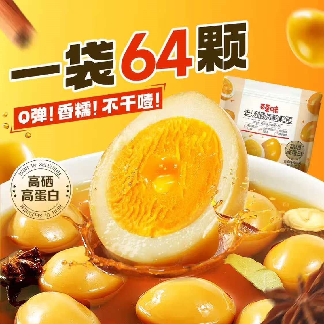 老汤慢卤鹌鹑蛋450g（散称）