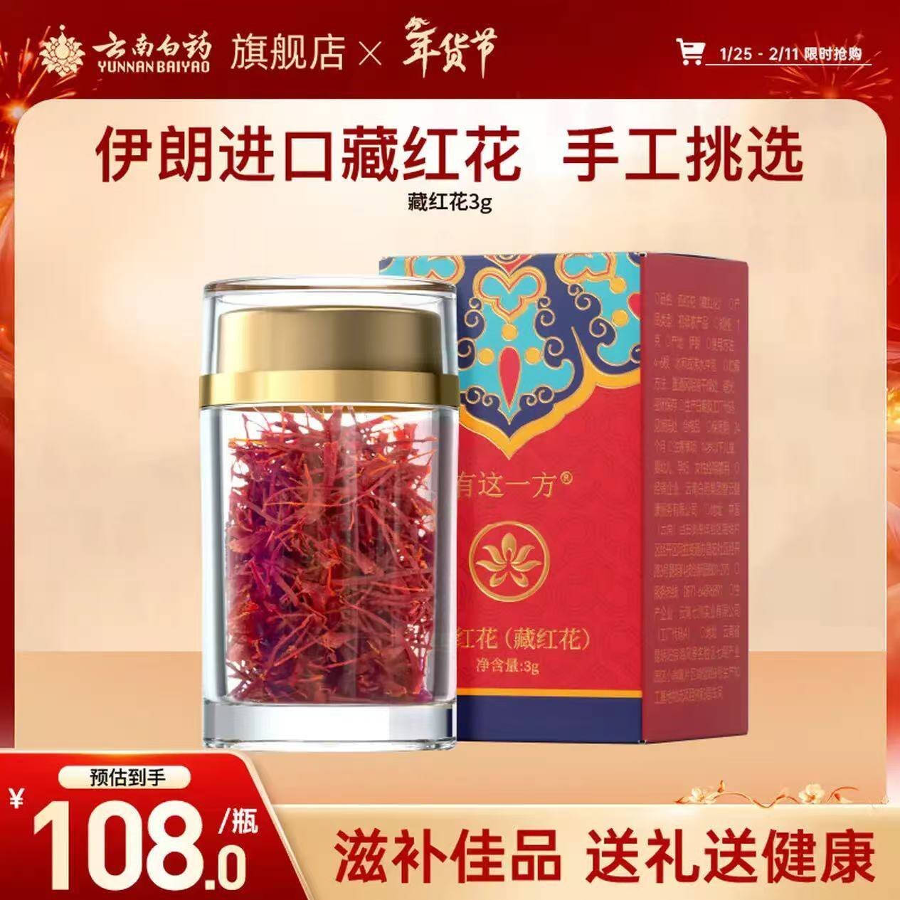 云南白药藏红花3g/盒 精选伊朗进口全红长丝西红花滋补送妈妈送长辈礼品