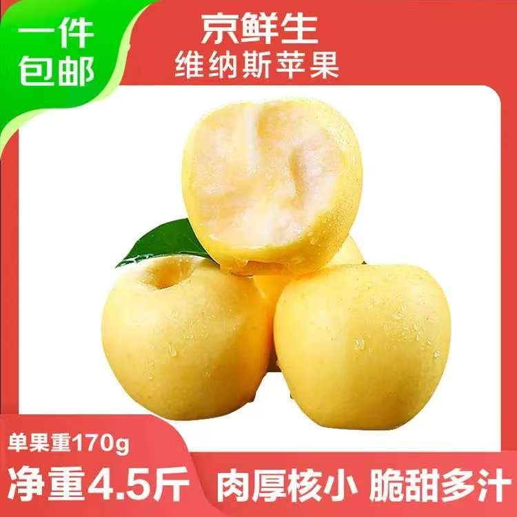 京鲜生山东维纳斯苹果净重4.5斤单果170g新鲜水果 源头直发包邮