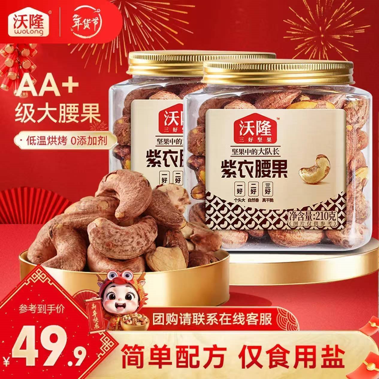 沃隆紫衣腰果210g*2罐 AA+级大果每日坚果干果SS果仁炒货休闲办公零食 紫衣腰果210g*2罐装