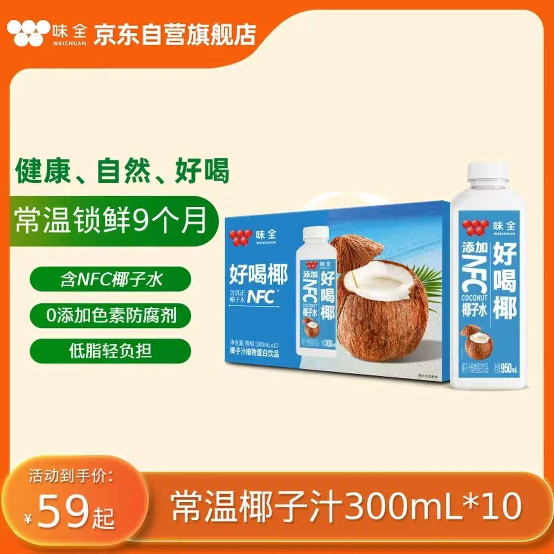 味全常温椰子汁植物蛋白饮料300ml*10含NFC椰子水礼盒装