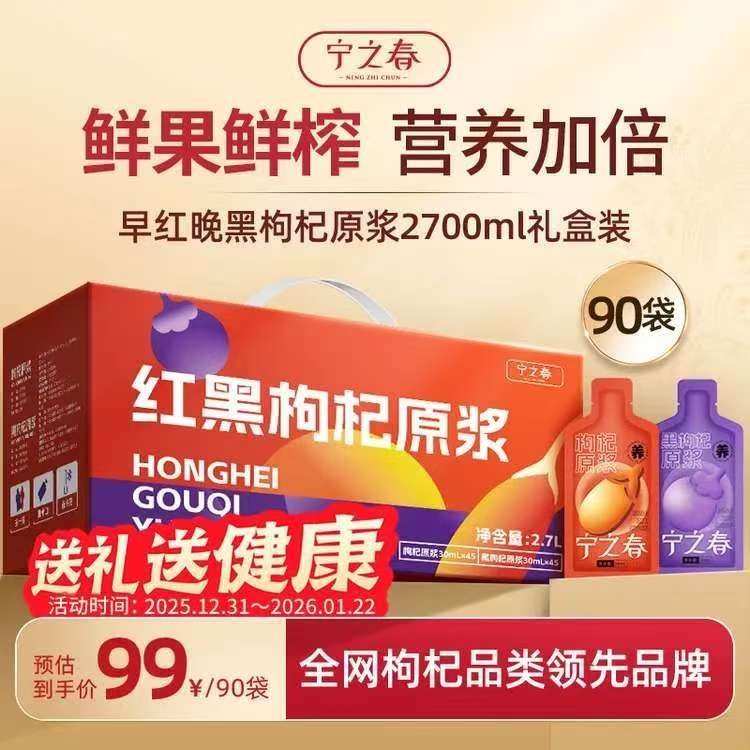 宁之春黑枸杞原浆2700ml礼品盒 青海黑枸杞鲜榨 年货节送长辈过年礼物