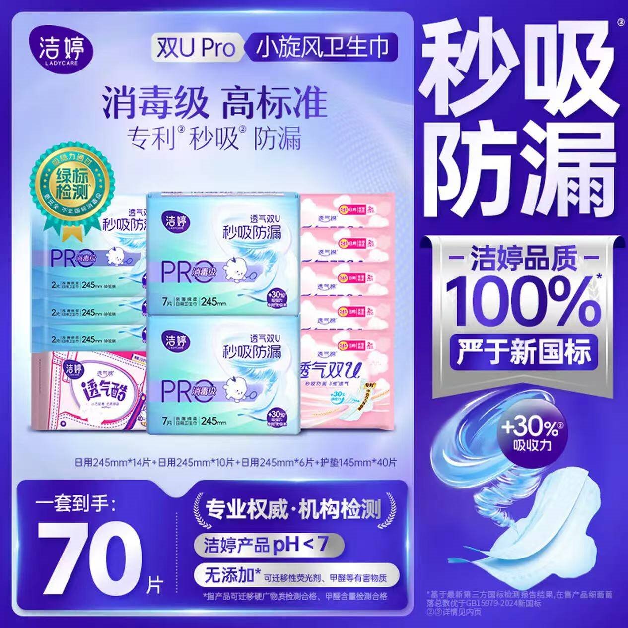 洁婷消毒级秒吸小旋风卫生巾姨妈巾 消毒级日用组合卫生巾70片