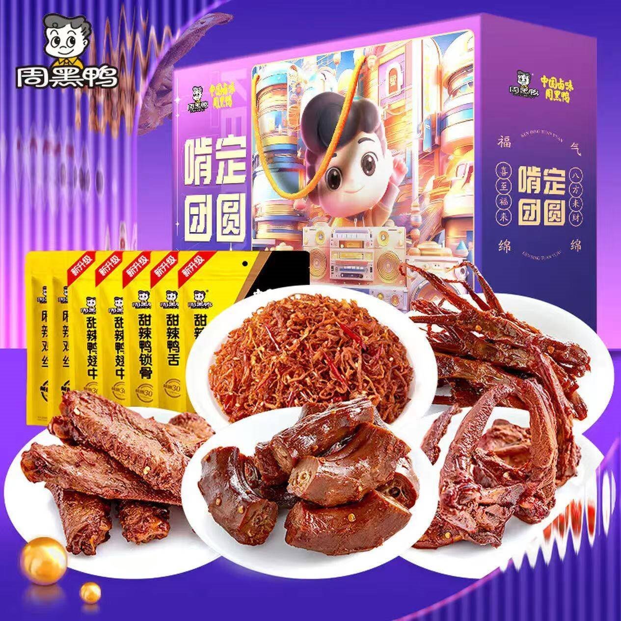 周黑鸭（ZHOUHEIYA）【啃定团圆礼盒】真空鸭脖锁骨鸭舌零食卤味礼盒年货送礼 啃定团圆礼盒(纯肉7袋内含鸭舌)