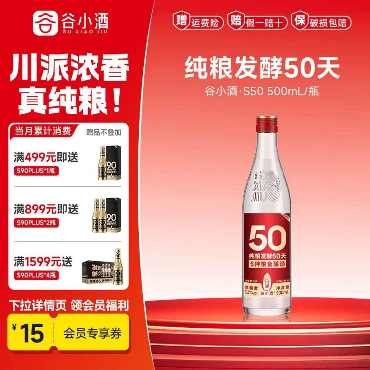 谷小酒浓香型白酒纯粮固态发酵50天 口粮酒 聚会自饮礼品 S50 52度 500mL 1瓶 【专享】