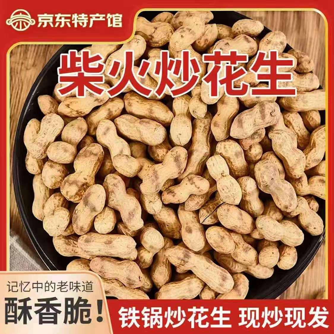 河南柴火花生农家铁锅炒花生带壳熟花生原味炒货零食小吃休闲食品 500g*2袋（2斤原味柴火花生）