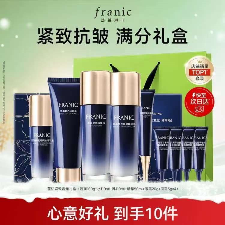 法兰琳卡护肤品套装护肤礼盒蓝钻紧致抗皱提拉马年新年礼物给女生礼盒老婆