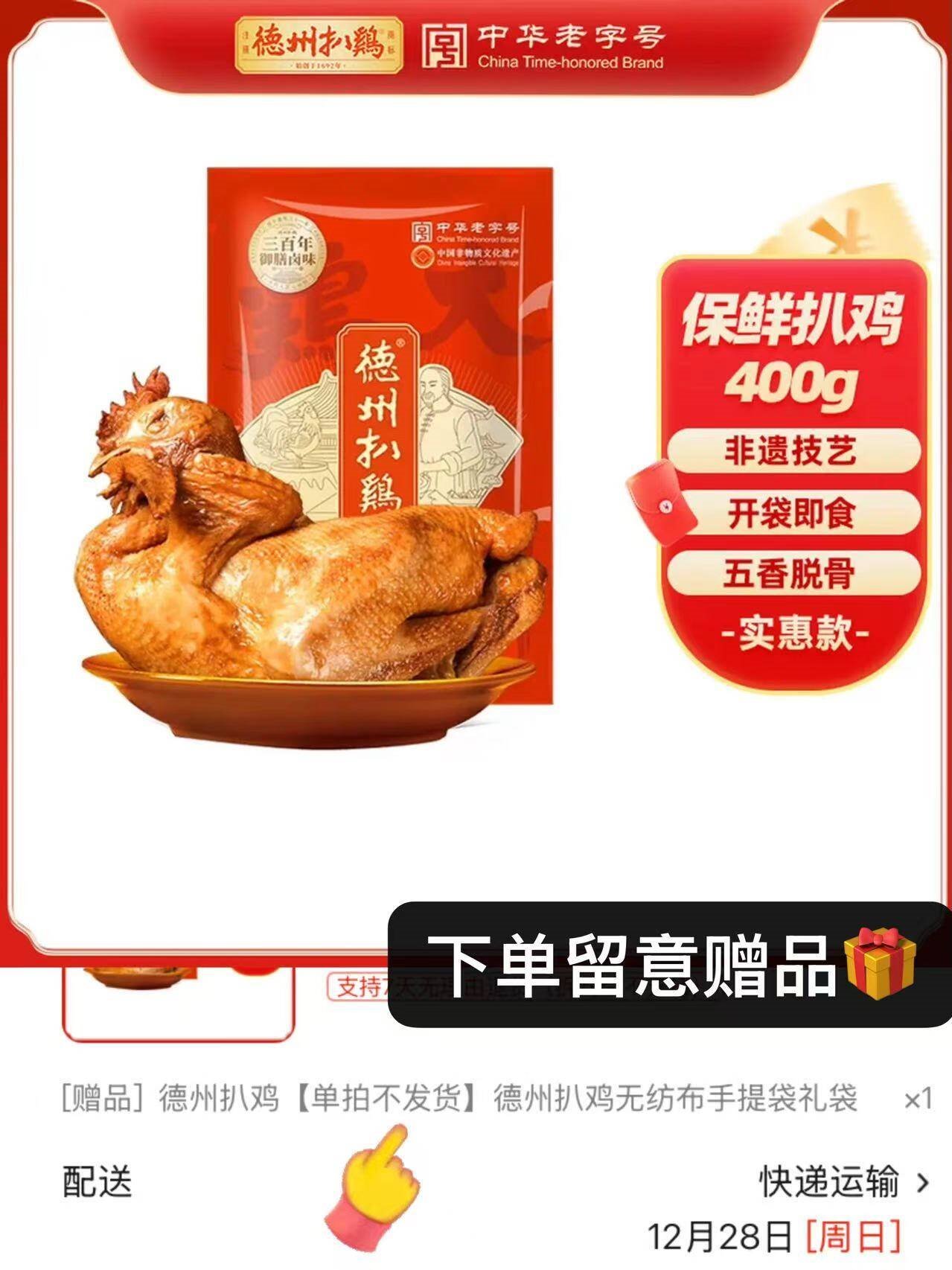 德州扒鸡【大吉大利保鲜400g】卤味熟食五香脱骨童子鸡中华老字号