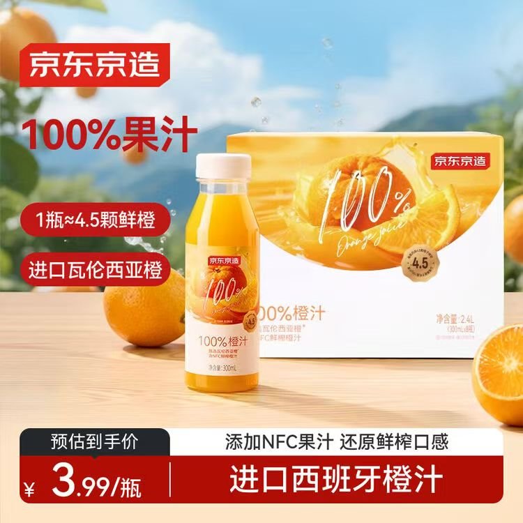 京东京造100%橙汁300ml*8瓶纯鲜果汁冷榨维C0脂浓缩家庭装礼盒