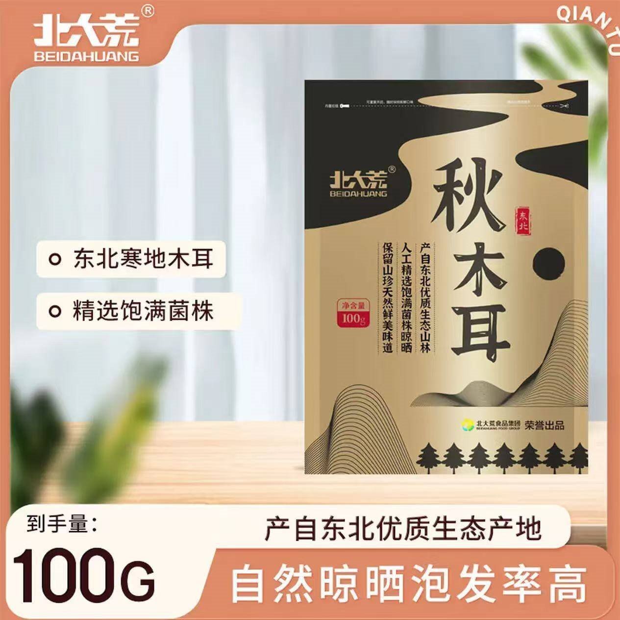 北大荒东北黑龙江秋木耳100g 干货山珍 批发产地直销黑木耳木耳无根肉厚 北大荒木耳100g*1袋