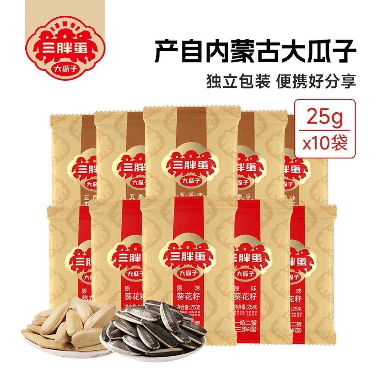 三胖蛋五香大瓜子葵花籽  内蒙古五香原味大瓜子25g*10袋 原味25g*5+五香25g*5【多味10袋装】