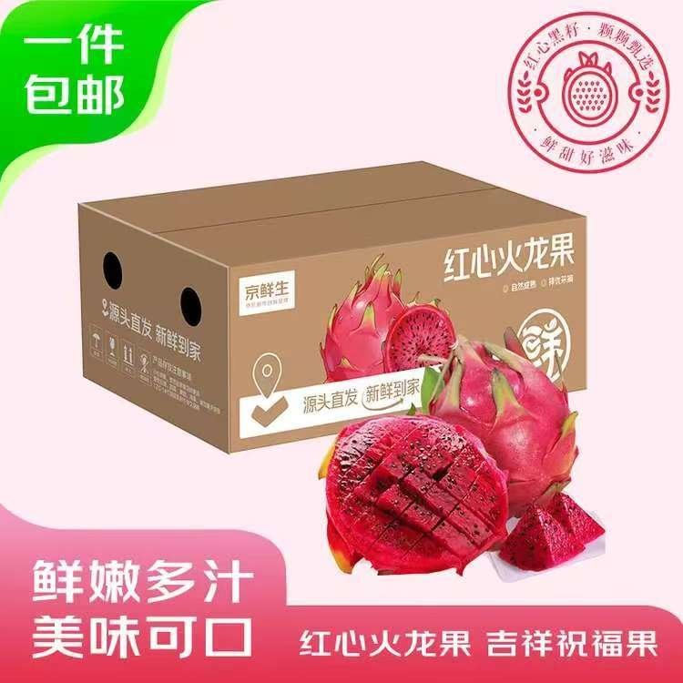 京鲜生广西红心火龙果净重4.5斤 单果400g起  新鲜水果 源头直发包邮