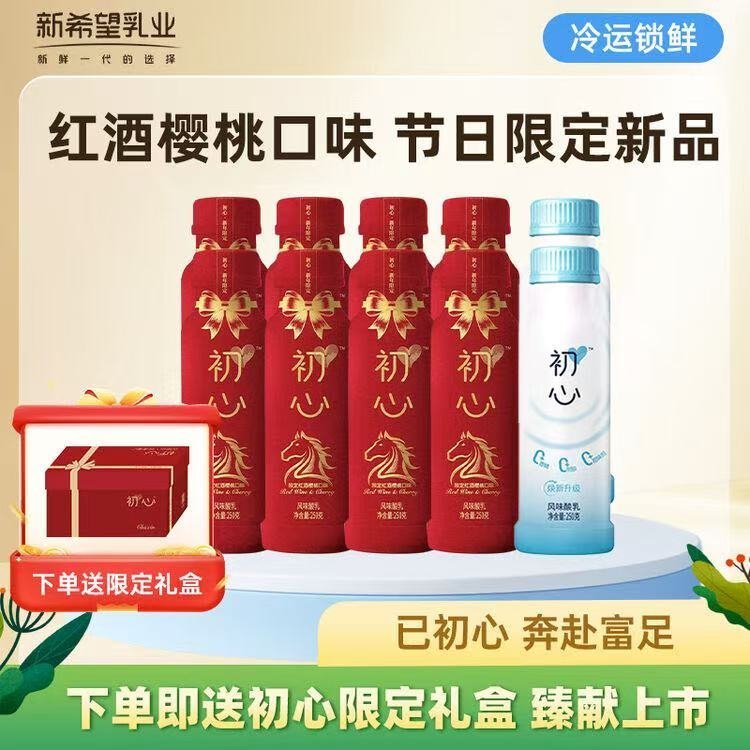 新希望活润初心系列酸奶 低温发酵乳酸奶  红酒5号日期原味14号日期 初心红酒酸奶250g*8+初心原味250g*2限定礼盒