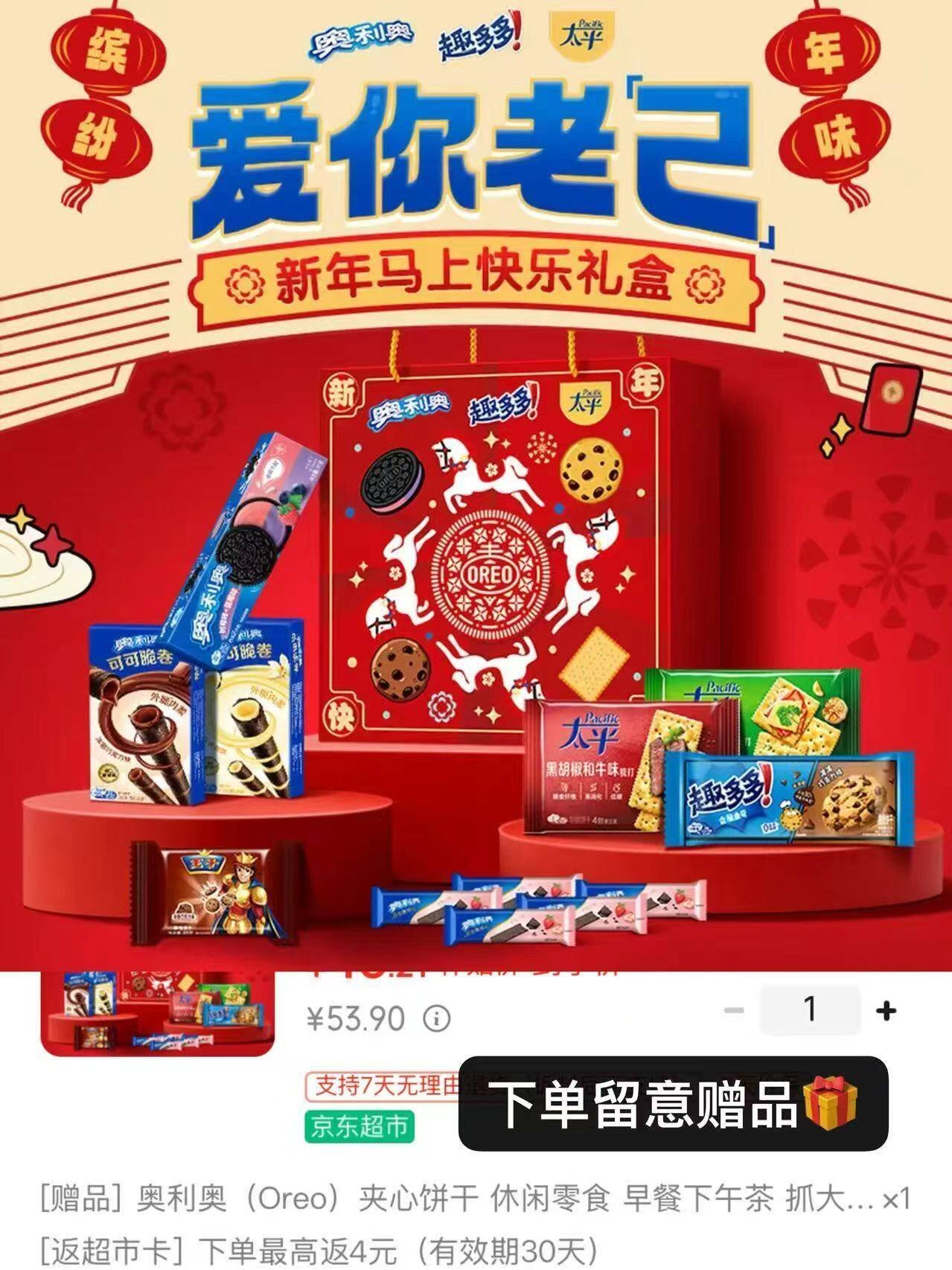 奥利奥趣多多太平骏马迎福年货礼盒1091g含16件 曲奇苏打饼干零食送礼