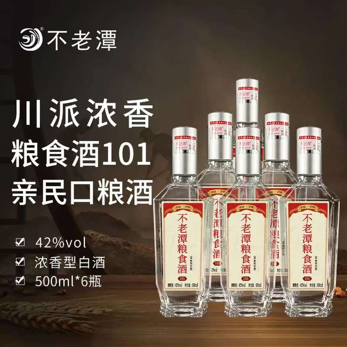 不老潭浓香型中高度白酒纯粮食酒瓶装高粱酒自饮收藏送礼口粮酒 42度 500mL 6瓶 粮食酒[101]