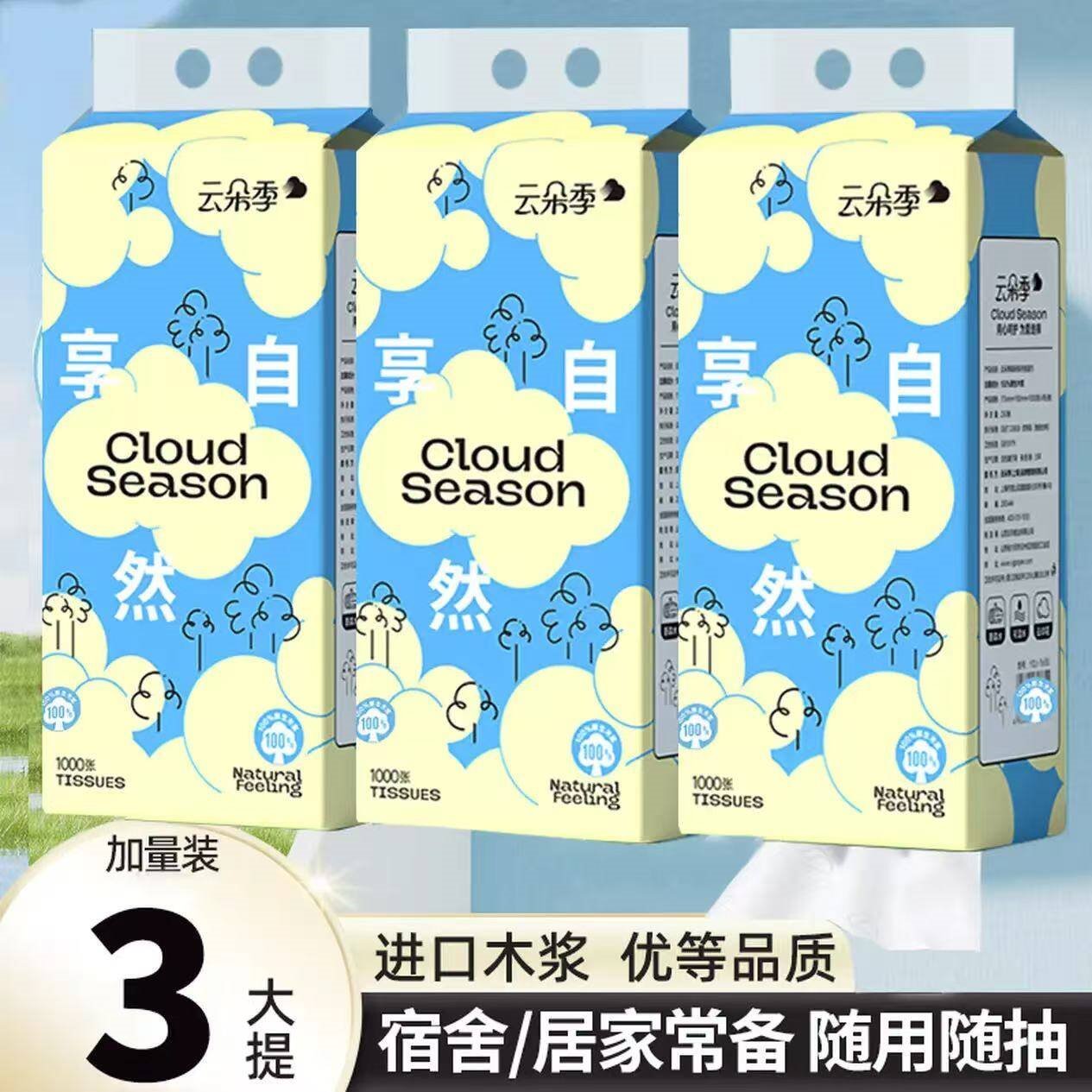 云朵季悬挂式抽纸纸巾大容量1000张面巾纸优等品家庭装卫生纸餐巾纸厕纸 4层 1000张*3提