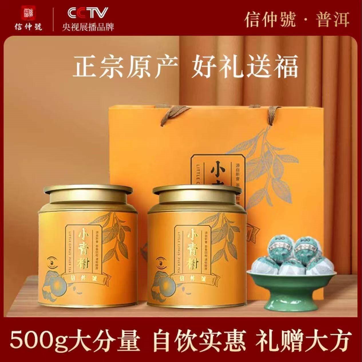 信仲号茶叶普洱茶新会小青柑正宗生晒陈皮普洱熟茶礼盒送礼送长辈 【热销爆款】小青柑250g*2罐