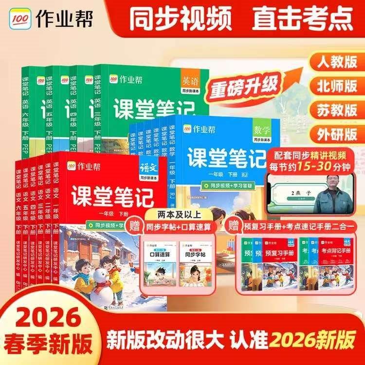 作业帮【2026春现货包邮】课堂笔记小学1-6年级下册 语文数学英语全套多版本同步教材笔记精讲人教版北师版苏教版外研版 教材解读课前预习单课后复习辅导书 【同步2026新版】英语（人教pep三起点） 