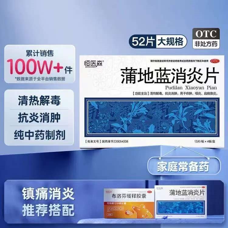 [恒医森]蒲地蓝消炎片 0.31g*52片 2盒装 蒲地蓝消炎片0.31g*52片 消炎药喉咙痛嗓子疼咽喉肿痛清热去火解毒抗炎 万人复购常备装