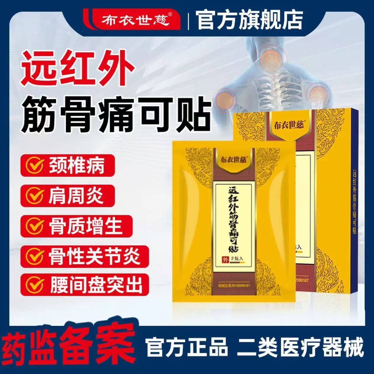 布衣世慈颈肩腰腿风湿膏贴颈椎病肩周炎腰椎间盘突出贴膏远红外筋骨痛可贴 颈肩腰腿风湿关节 5盒50贴