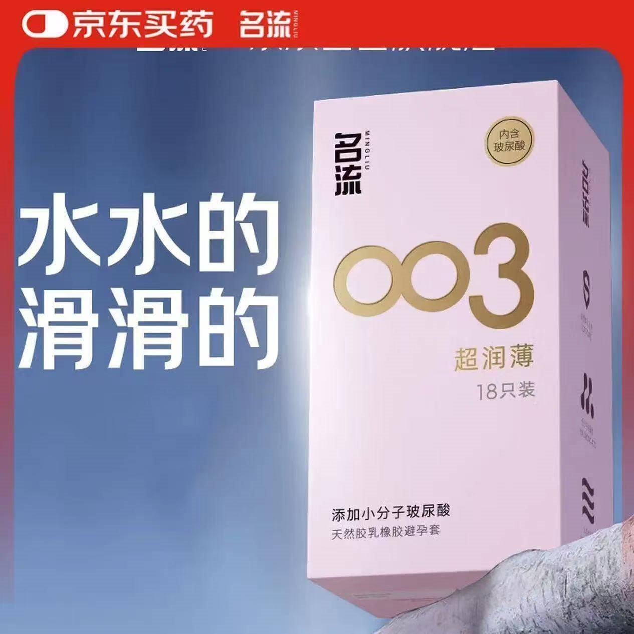名流避孕套 安全套 003玻尿酸超薄18只 裸感超润滑中号 计生用品男用