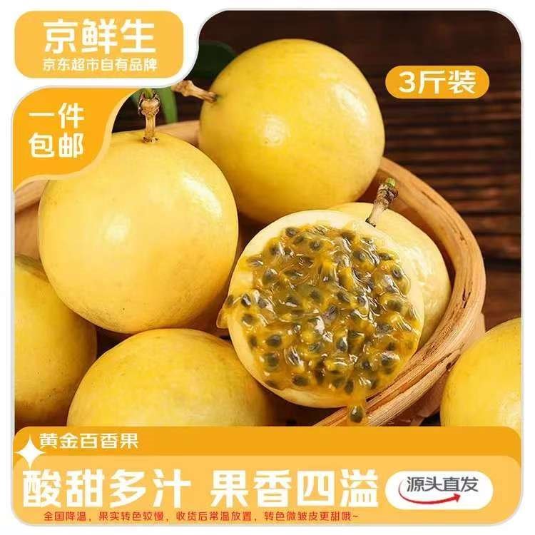 京鲜生钦蜜9号黄金百香果 净重3斤装单果45-60g起，酸甜多汁 源头直发