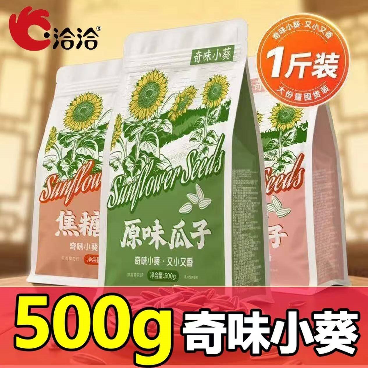洽洽奇味小葵瓜子500g小颗粒瓜子 焦糖味500g/袋*2