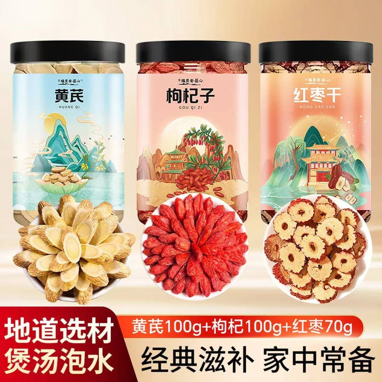 思恩腾瑞贝安黄芪当归片党参节红枸杞红枣片煲汤食材泡水三宝五宝茶气血养生茶 【煲汤原料】黄芪100g+枸杞100g+红枣70g