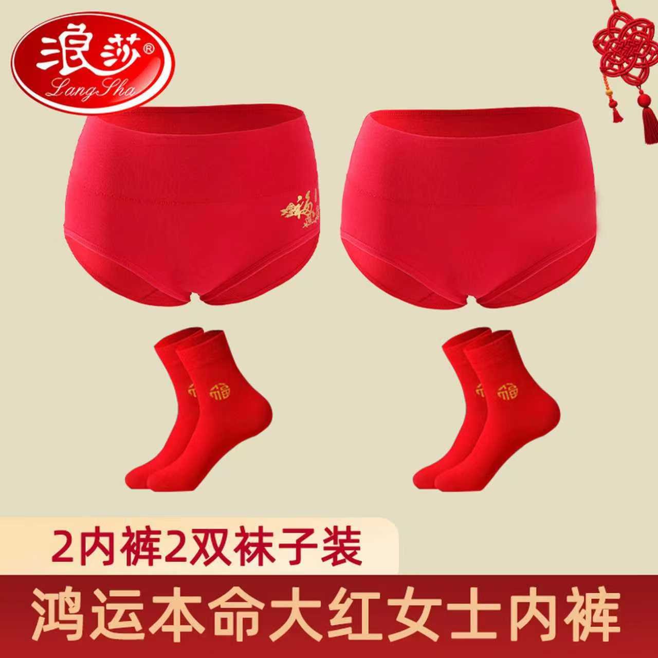 浪莎红内裤女本命年马年纯棉大红女士内裤袜子鸿运礼盒结婚喜庆内裤 【2条内裤+2双袜子】套装 2XL 【135-155斤可穿】