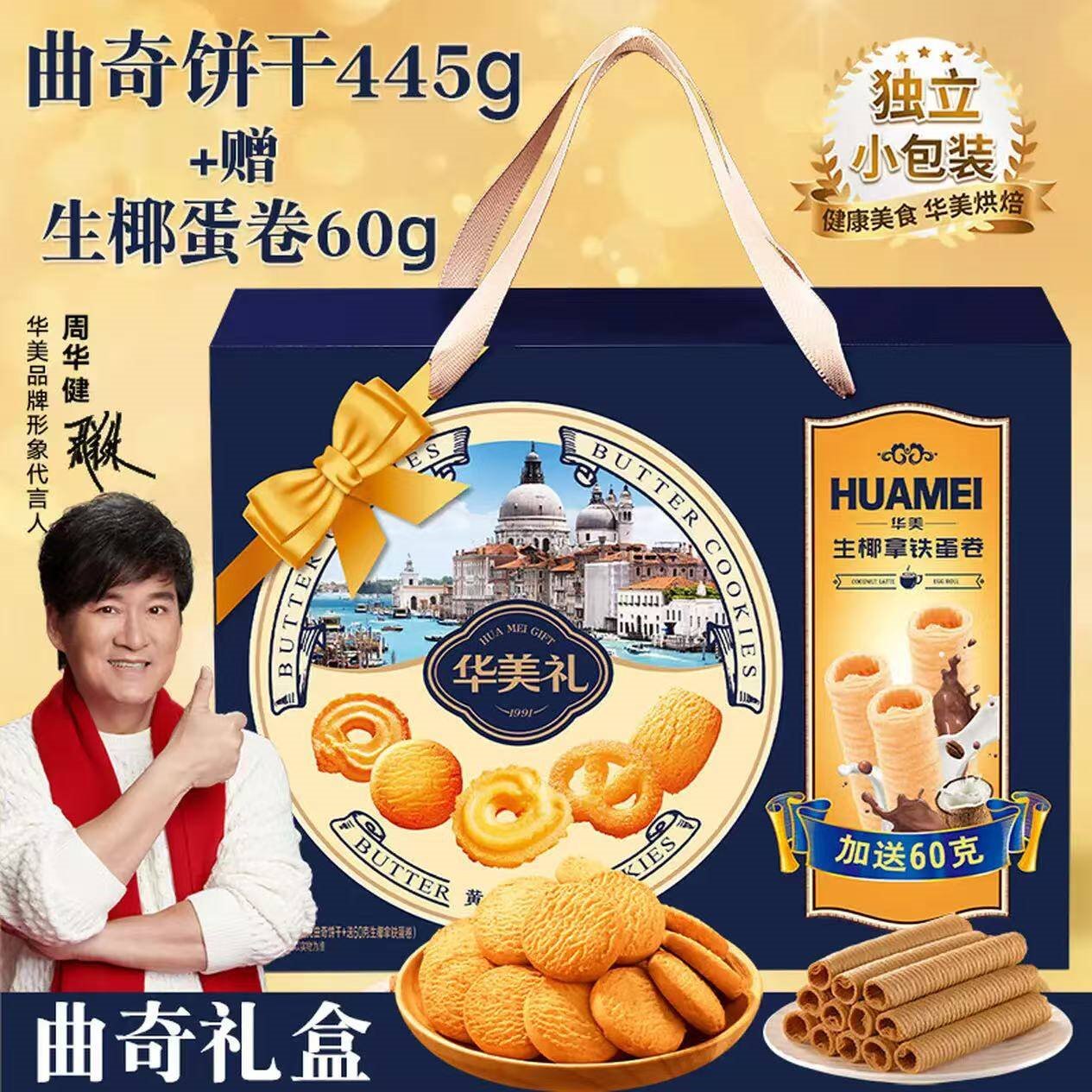 华美 丹麦风味曲奇饼干蛋卷505g年货礼盒休闲零食新年送礼福利品