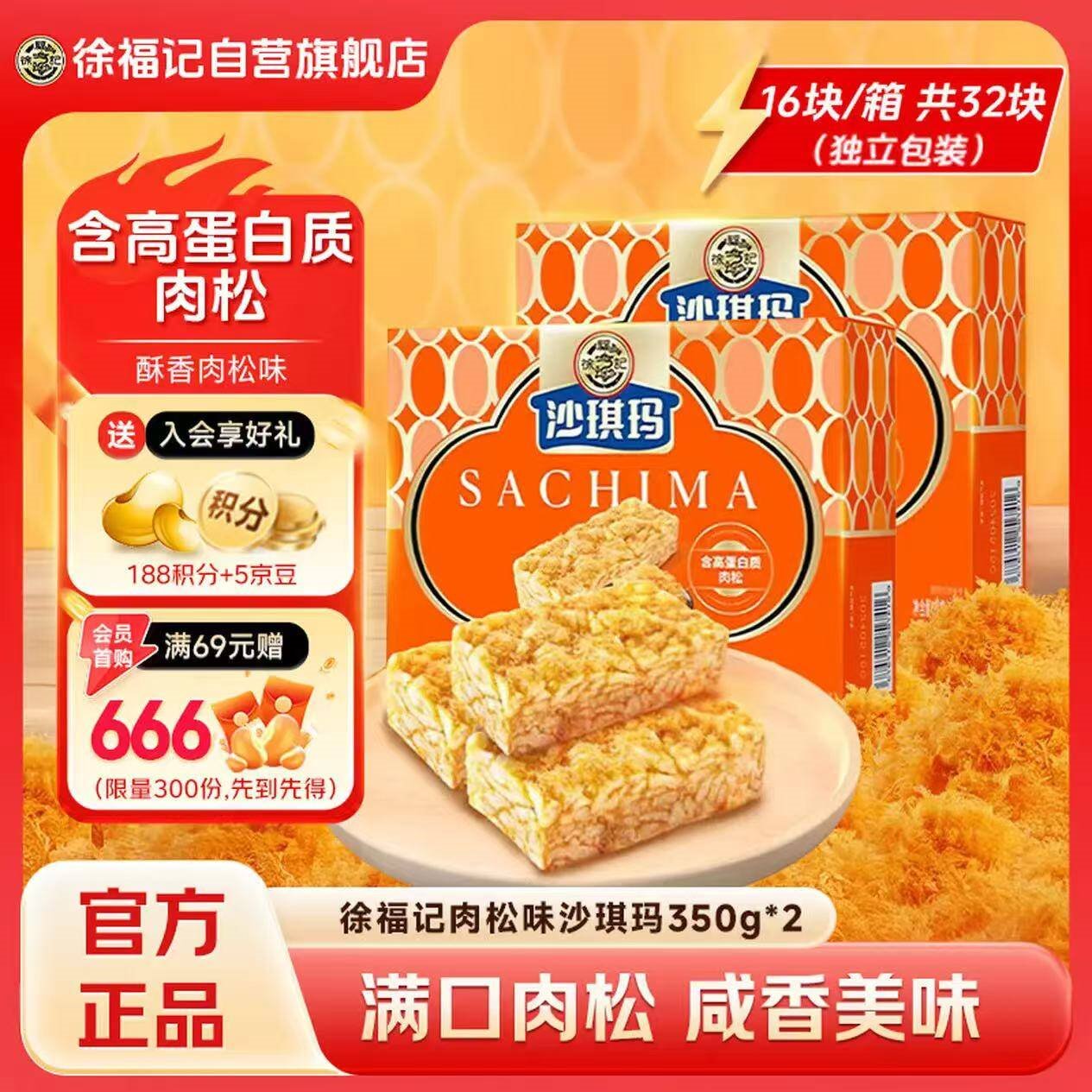 徐福记金标风味醇香肉松沙琪玛 2盒装700g 高蛋白质约32枚