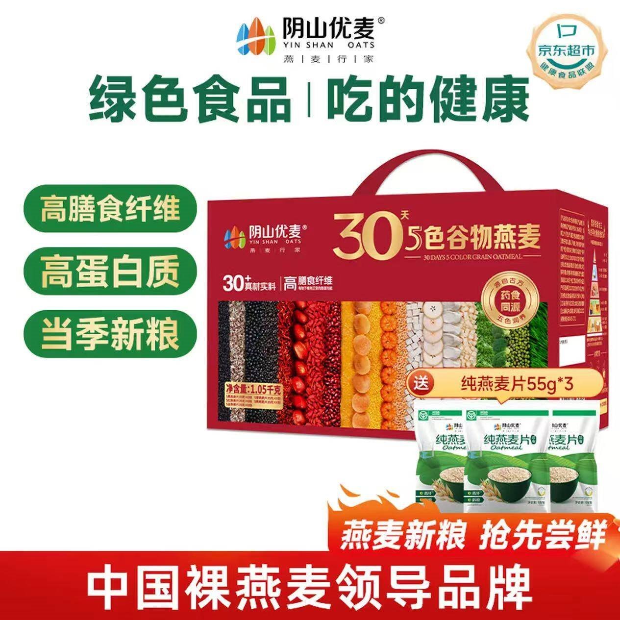 阴山优麦30天5色谷物燕麦礼盒装1050g 年货礼盒送礼品 膳食纤维 高蛋白质