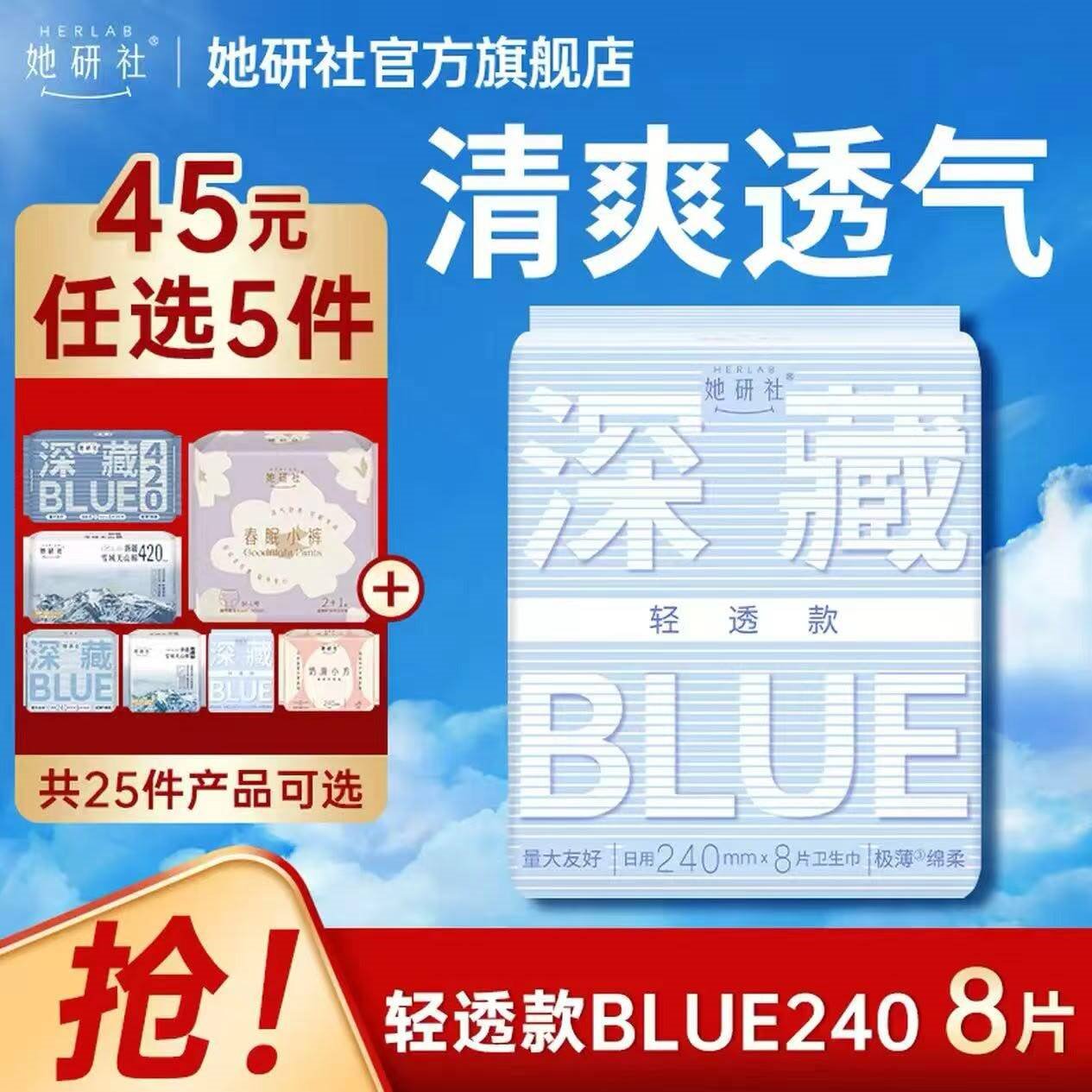 她研社满45元任选5件 干爽透气 深藏blue轻透款 日用卫生巾 240mm8片装