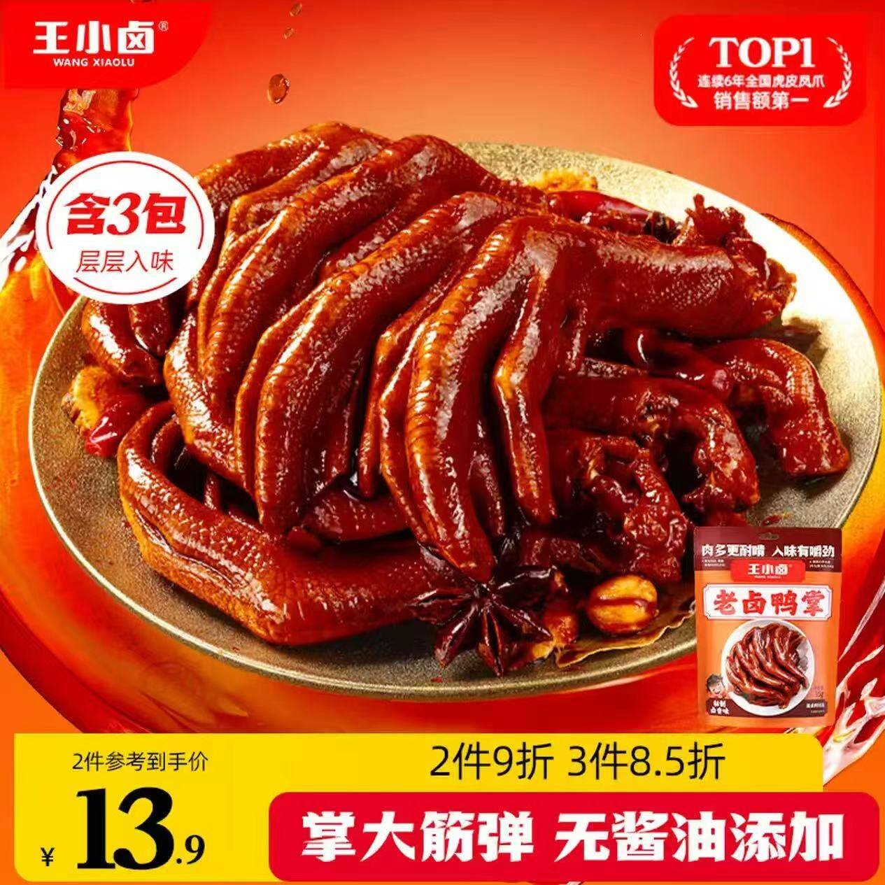王小卤老卤鸭爪鸭掌卤味鸭货休闲鸭肉零食鸭脚独立包装原味95g含3只