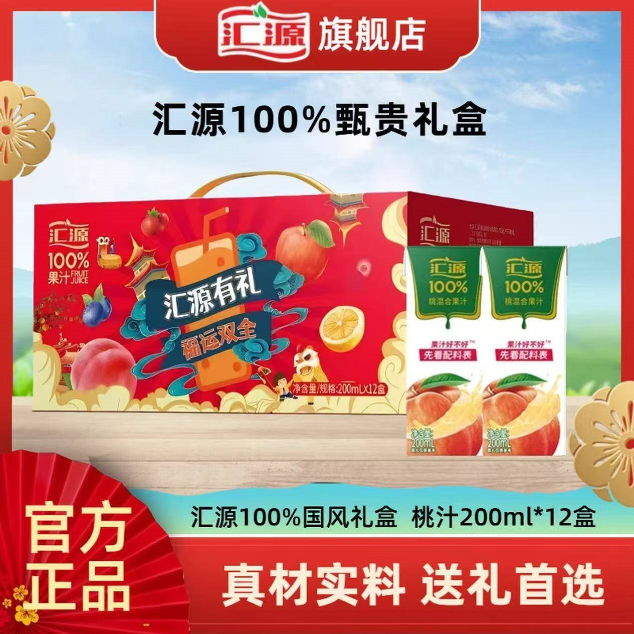 汇源果汁年货礼盒100％纯果汁0添加饮料桃汁苹果汁柠檬汁过节聚会送礼 桃汁200ml*12盒装