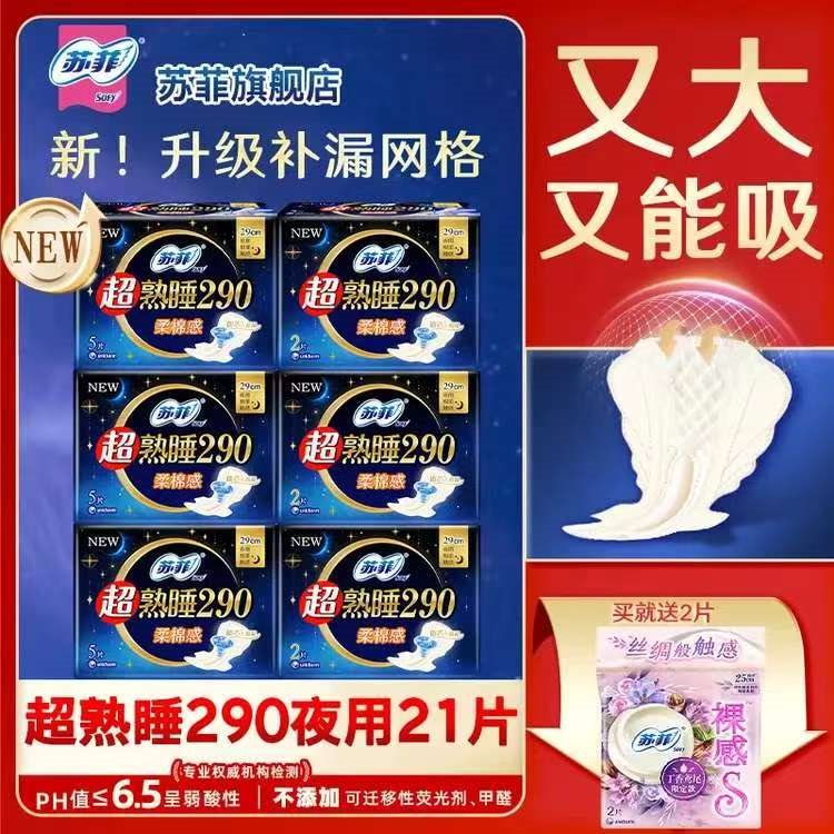 苏菲卫生巾超熟睡夜用290mm棉柔量大防漏姨妈巾女加长款整箱批发 超熟睡夜用290mm21片赠2片