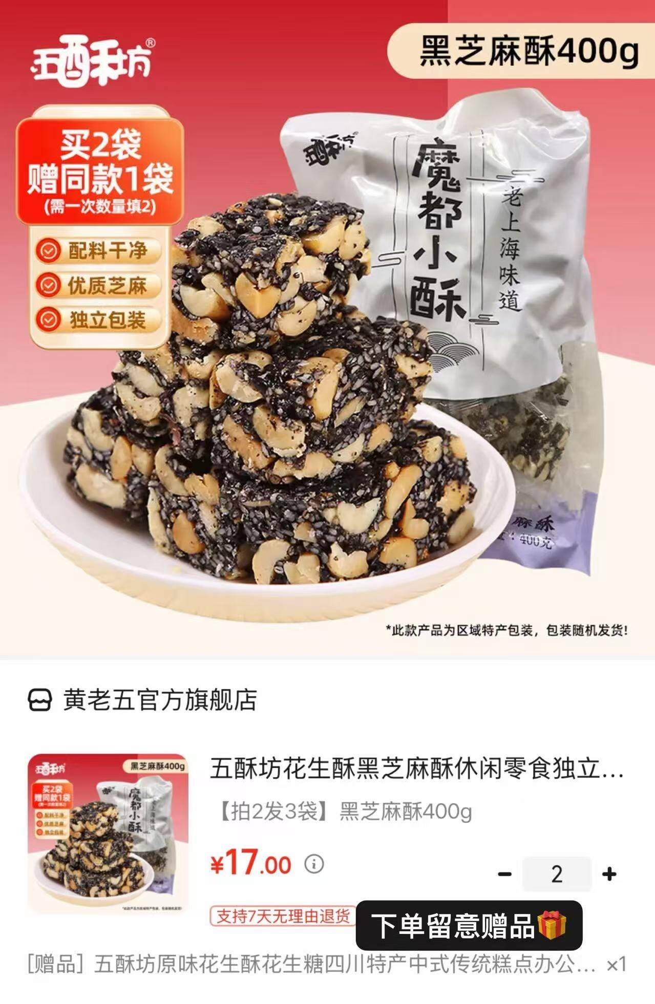 五酥坊花生酥黑芝麻酥休闲零食独立包装传统中式糕点酥糖解馋小吃 【拍2发3袋】黑芝麻酥400g