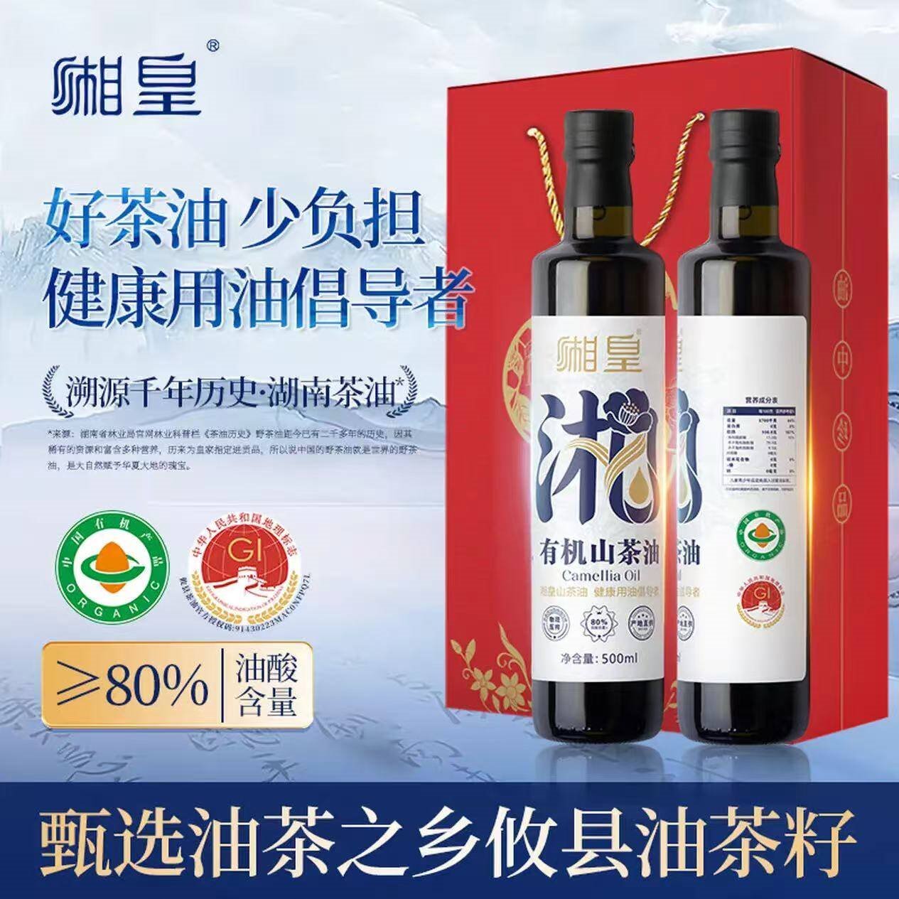 湘皇有机山茶油 湖南深山茶树籽低温压榨纯正山茶籽油送礼植物食用油 500mL*2瓶 【配红色精美礼盒】