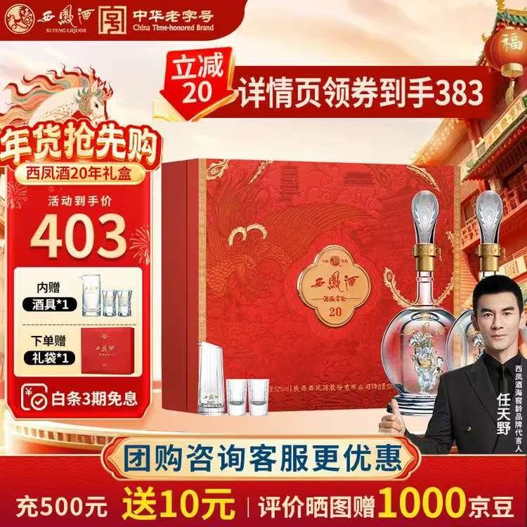 西凤酒  20年礼盒 52度凤香型白酒年份 500ml*2瓶 婚庆喜宴请年货送礼