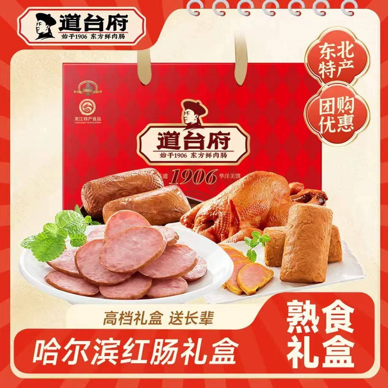 道台府哈尔滨红肠礼盒东方礼盒地道年货东北特产风味香肠春节礼品 哈尔滨红肠礼盒2100g