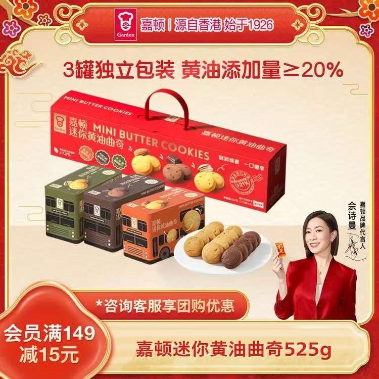 嘉顿（Garden）迷你黄油曲奇饼干休闲零食大礼包婚庆喜饼年货节企业团购礼物
