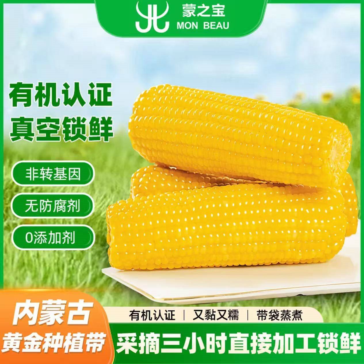 京鲜生&蒙之宝 MON BEAU 内蒙有机甜糯玉米200g+-10g x8棒1.6kg源头直发