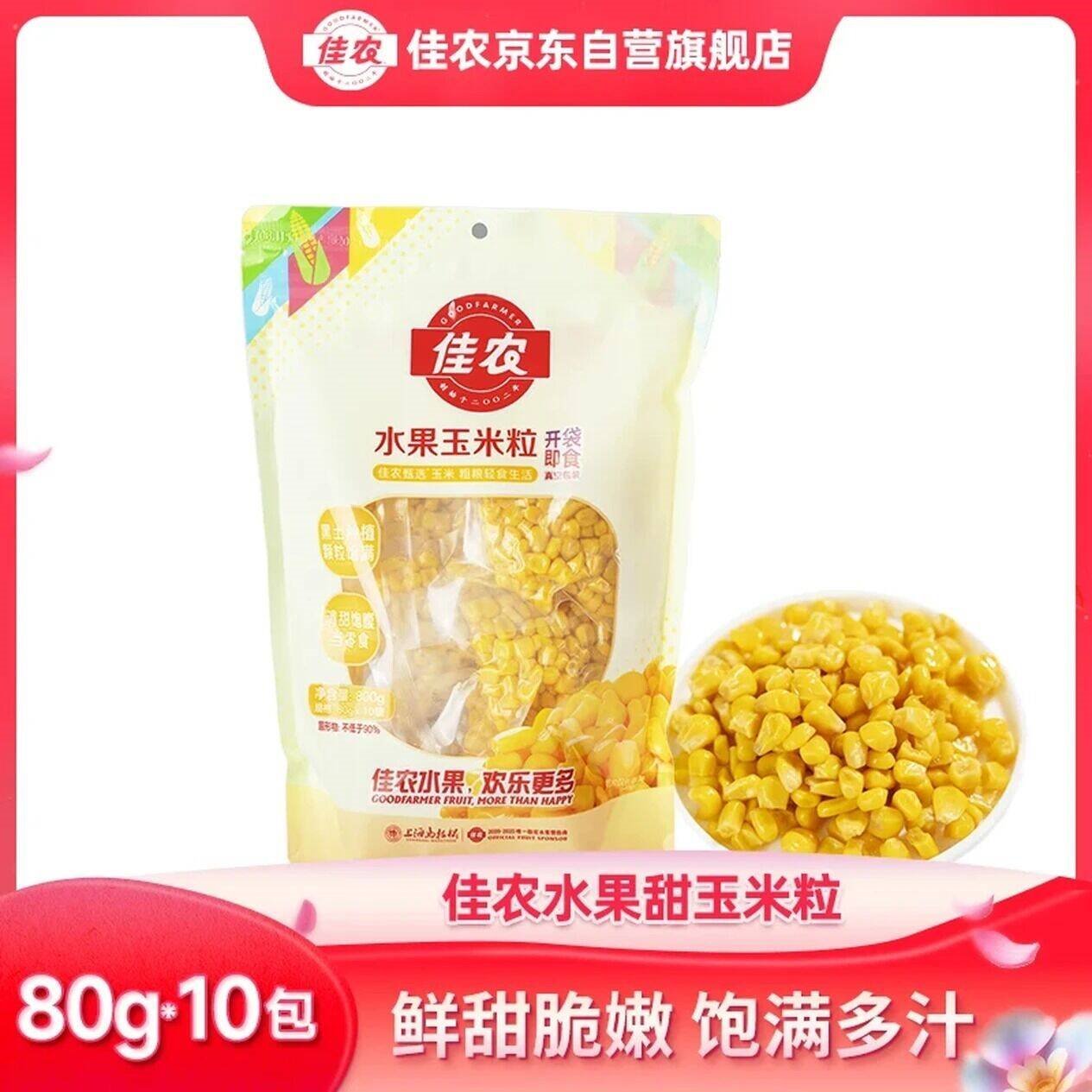 佳农 东北 水果甜玉米粒80g*10包带小勺 开袋即食 源头直发 包邮