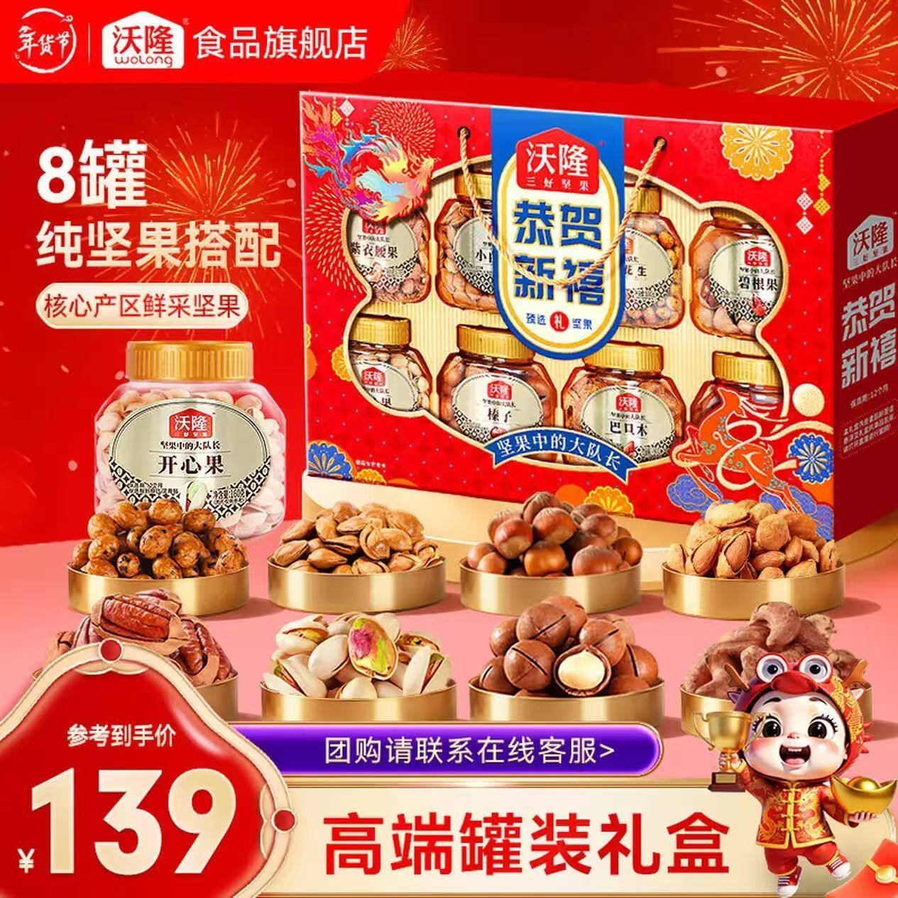 沃隆每日坚果礼盒混合坚果果干休闲零食过年大礼包送礼团购年货礼盒 【8大罐纯坚果】恭贺新禧1.4kg