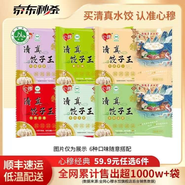 心穆【饺子王】清真手工牛羊肉水饺 蒸饺煎饺速冻早餐食品 拍一发六 牛肉大葱/400g*2+素三鲜/400g*2+牛肉萝卜/400g*2