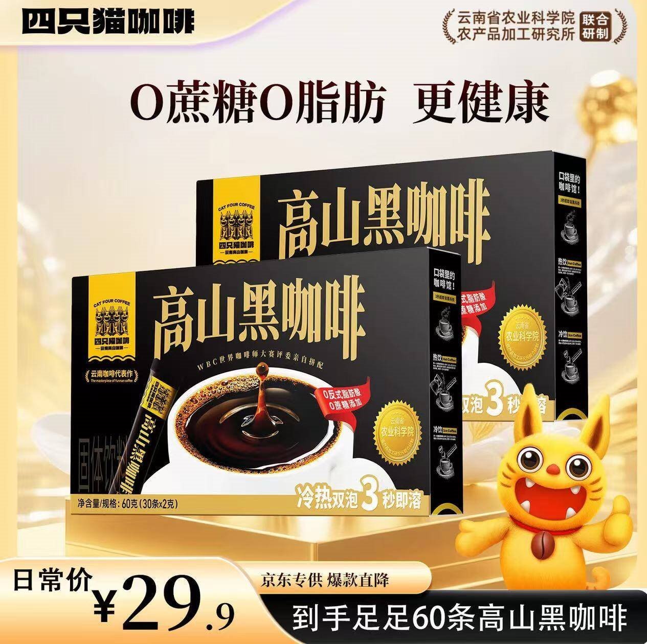 四只猫咖啡【25年日期】美式纯黑咖啡粉0蔗糖0脂 运动健身燃减促销 2g*30条 限时促销】高山黑咖啡60杯