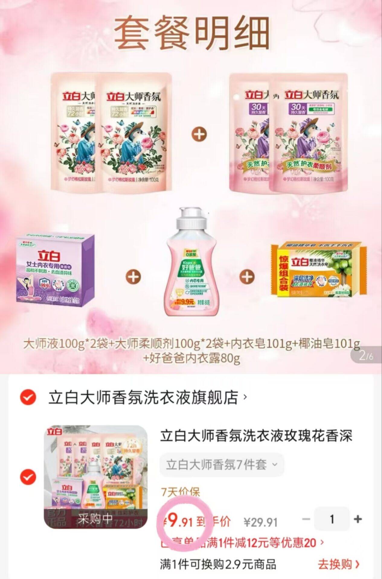 立白大师香氛洗衣液玫瑰花香深层洁净护色持久留香72小时低泡易漂洗 立白大师香氛7件套