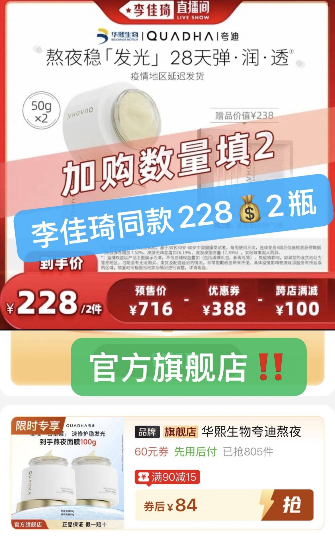 速42元/瓶夸迪熬夜面膜下单链接： https://p.pinduoduo.com/sMdqpZGH?sc=EFAC临期的，效期还有一年整之前李 琦麦过228元2瓶！我们这次价格是84元2瓶！