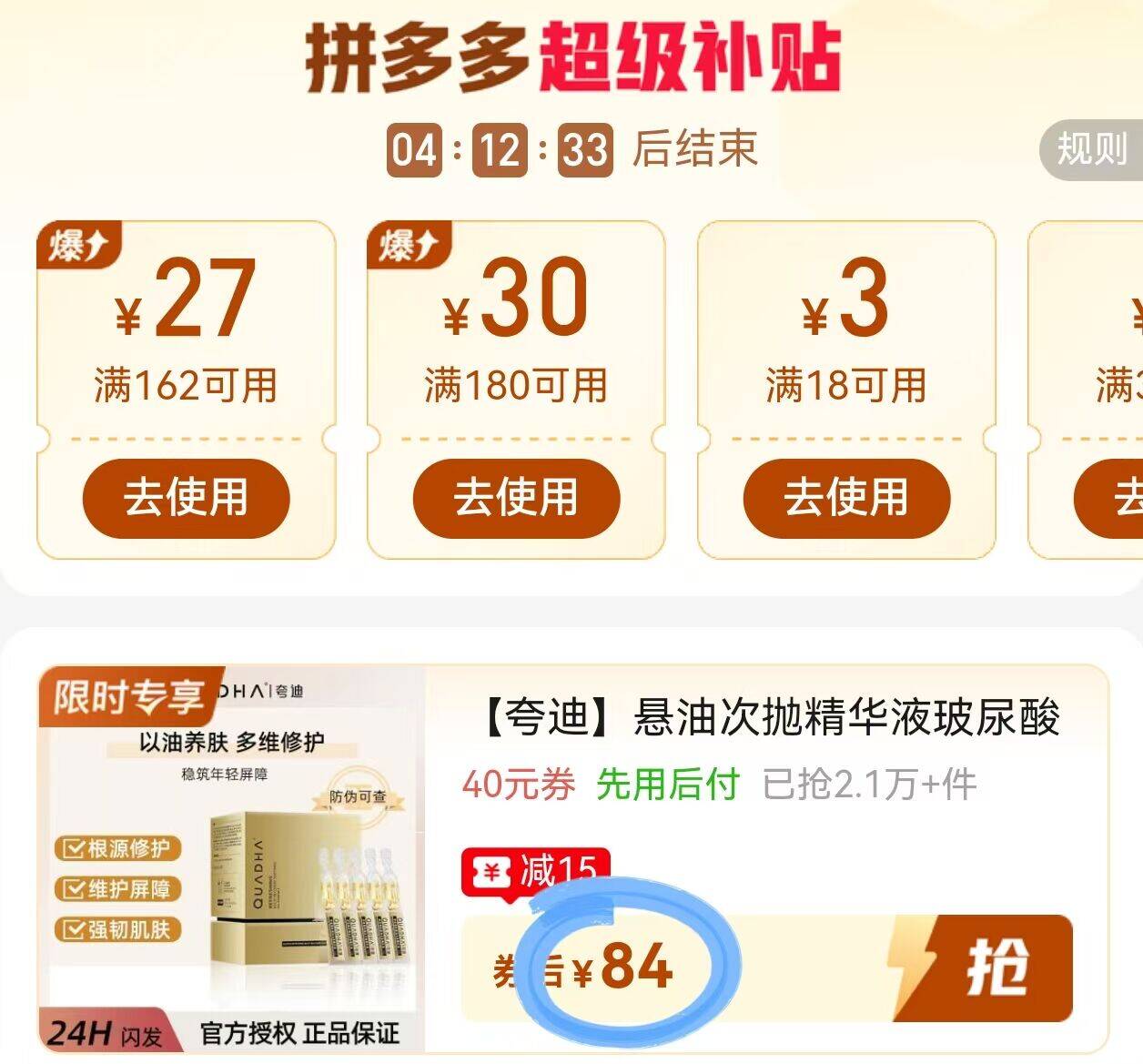 速2.8元/支 夸迪悬油次抛好价8430支熬夜/状态不好的时候用它一绝！注意不是效期！！下单链接： https://p.pinduoduo.com/joHqLpKR?sc=EFAC